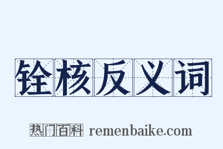 铨核反义词是什么意思的图片
